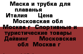 Маска и трубка для плаванья Technisub (Италия)  › Цена ­ 2 700 - Московская обл., Москва г. Спортивные и туристические товары » Дайвинг   . Московская обл.,Москва г.